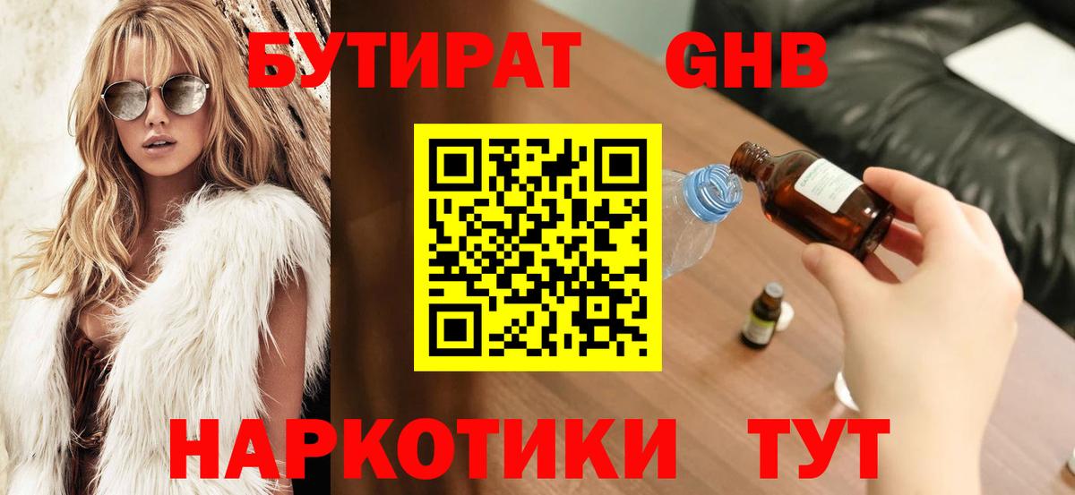 Бутират  БУТИРАТ жидкий экстази  Вход с VPN  Осинники 