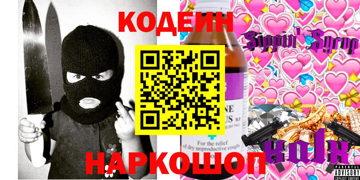 Кодеин Purple Drank  Кодеиновый сироп Lean напиток Lean (лин)  Осинники  Вход с VPN 